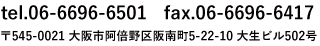 tel.06-6696-6501  fax.06-6696-6417 〒545-0021 大阪市阿倍野区阪南町5-22-10 大生ビル502号