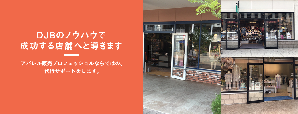 35年以上の実績は伊達じゃない。株式会社ディージェービー（djb）は、アパレル販売プロフェショナルならではの、代行サポートをします。